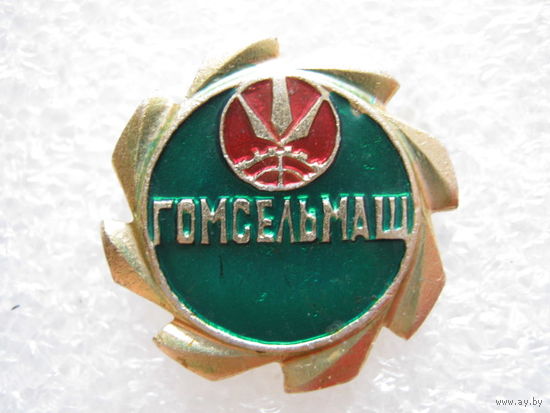 Гомсельмаш.