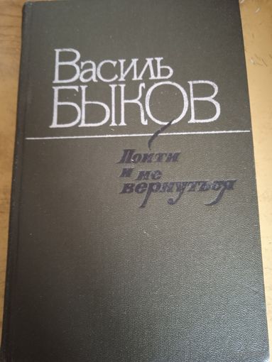 Пойти и не вернуться