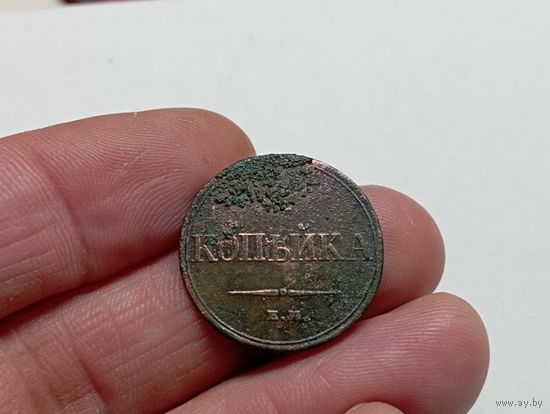 1 копейка 1833 год .ЕМ.