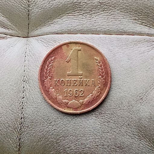 1 копейка 1962 года СССР.
