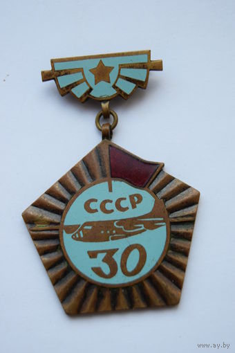Значок. "30 XXX лет военно-транспортной авиации". ВВС. Ретро СССР.