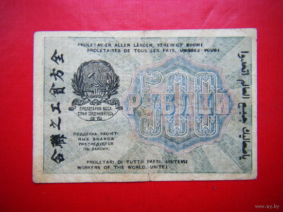 500 рублей 1919г.