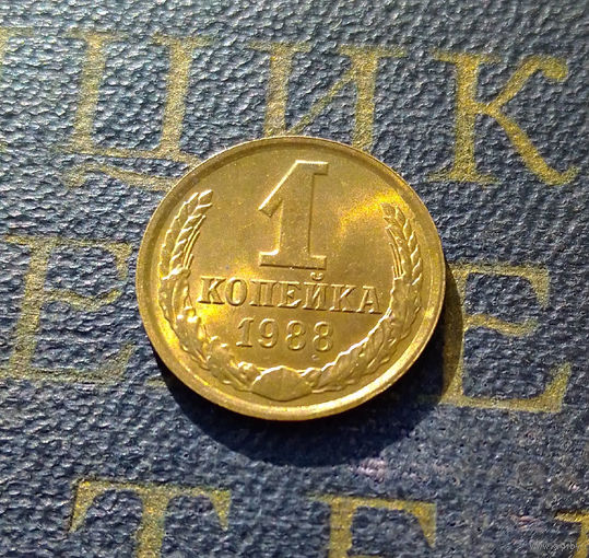 1 копейка 1988 СССР #20