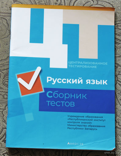 Русский язык. Сборник тестов.