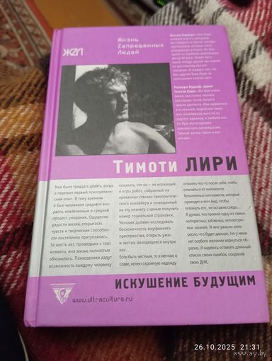 Тимоти Лири. Искушение будущим. Под ред Р Форте. Раритет!