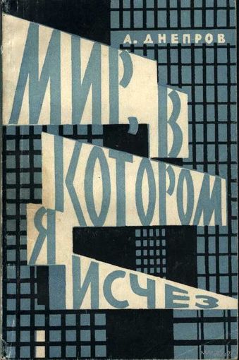 Мир, в котором я исчез. Формула бессмертия. Анатолий Днепров. Научная фантастика.(на фото)