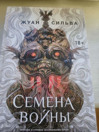 Жуан Сильва  Семена войны