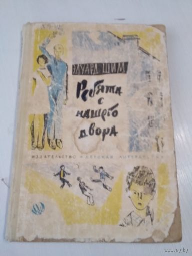Ребята с нашего двора. Повесть. /19