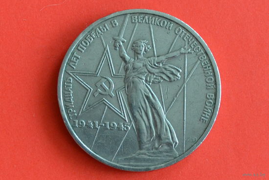 СССР 1 рубль 1975 с 1 руб