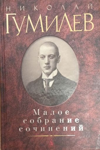 Малое собрание сочинений