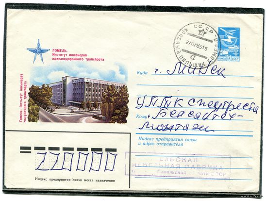 Беларусь. ХМК. Конверт п.п. Гомель. Институт инженеров железнодорожного транспорта