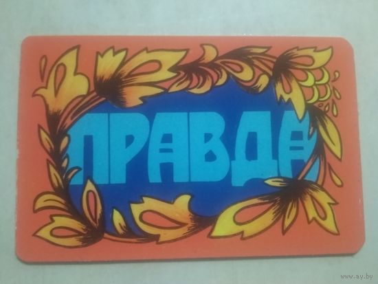 Карманный календарик. Газета Правда. 1982 год
