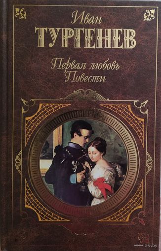 Иван Тургенев / Первая любовь. Повести
