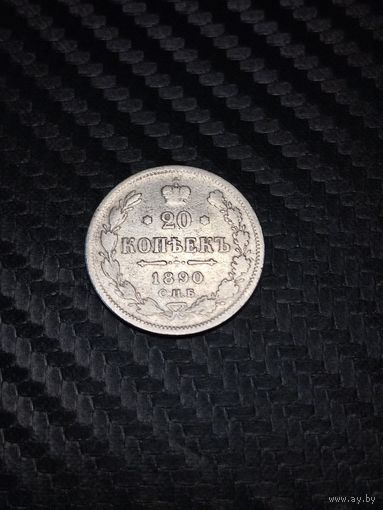 20 копеек 1890. Распродажа.