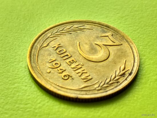 СССР. 3 копейки 1946. Брак, холостое соударение штемпелей. Торг.