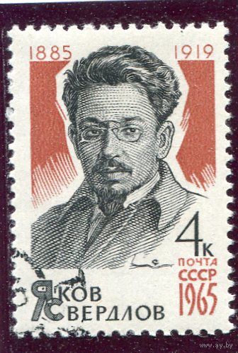 СССР 1965.. Я. Свердлов
