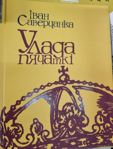 Улада пячаткi: легенды, аповесць, мiстэрыя, эсэ