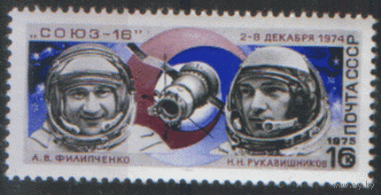Заг. 4392. 1975. "Союз-16". Чист.