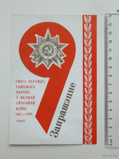 Запрашэнне  Дом лiтаратара  Мiнск 1984   г