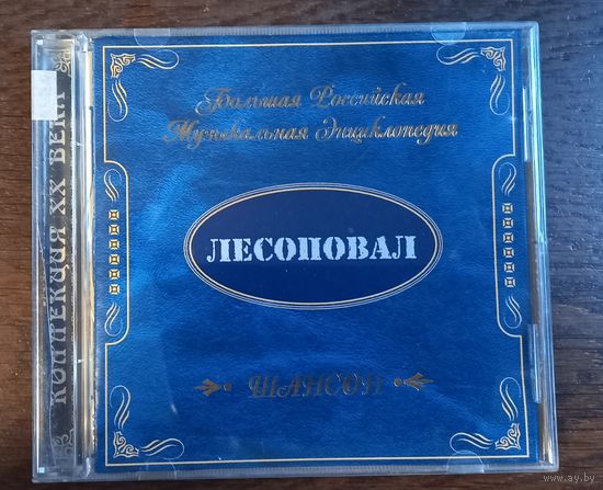Лесоповал – Большая Российская Музыкальная Энциклопедия