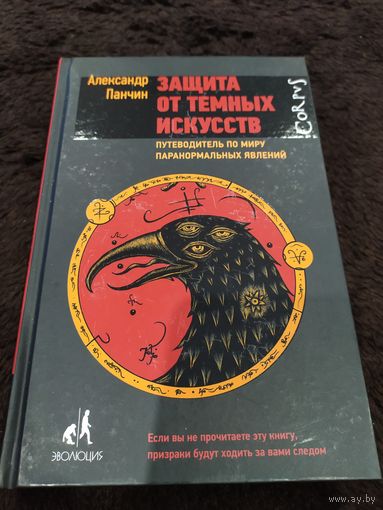 Защита от темных искусств. Путеводитель по миру паранормальных явлений
