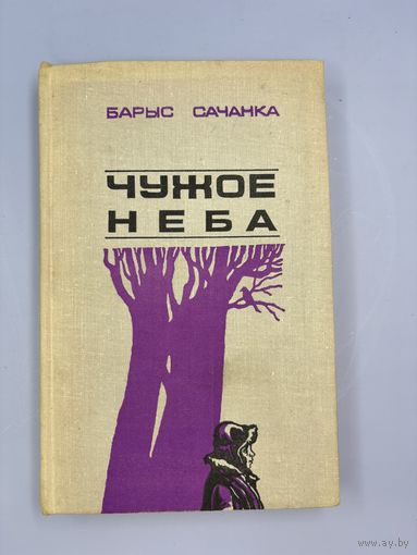 Чужое неба на белорусском языке
