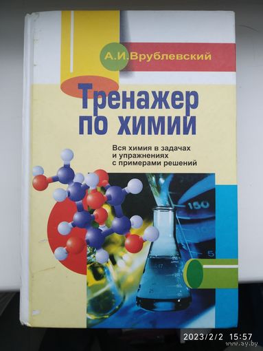 Тренажер по химии. Вся химия в задачах и упражнениях с примерами решений / А. И. Врублевский.