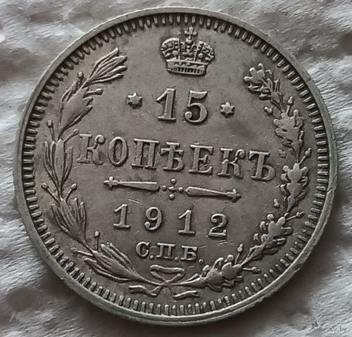 15 копеек 1912