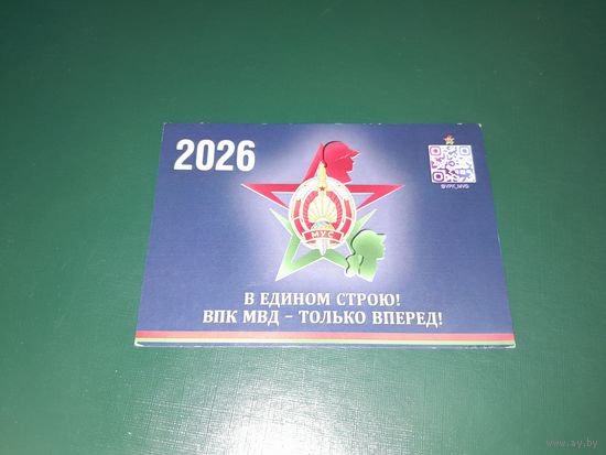 Календарик 2026 ВПК МВД г.Витебск