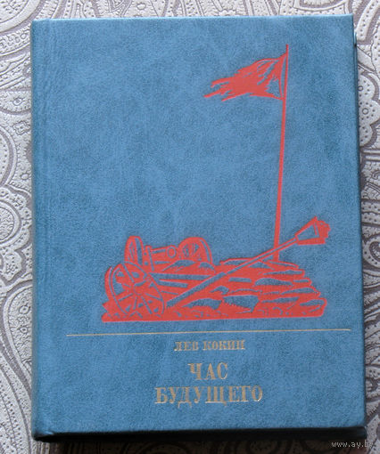 Лев Кокин Час будущего. Повесть о Елизавете Дмитриевой