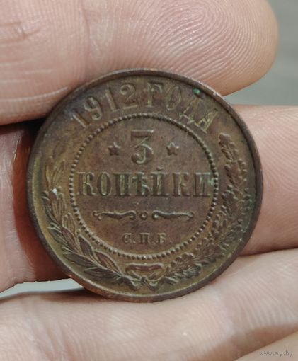 3 копейки 1912 года