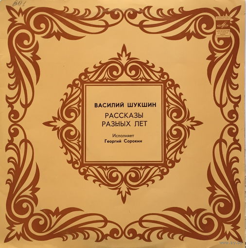 ВАСИЛИЙ ШУКШИН - РАССКАЗЫ - ЧИТАЕТ  ГЕОРГИЙ СОРОКИН - ВИНИЛОВАЯ ПЛАСТИНКА (LP)