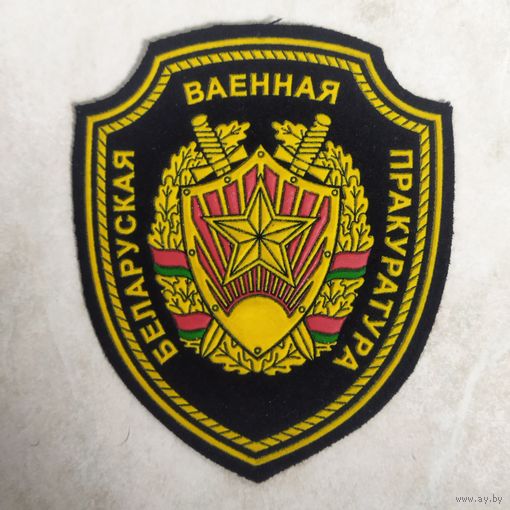Нарукавный знак. Белорусская военная прокуратура. Расформирована в 2014 году.