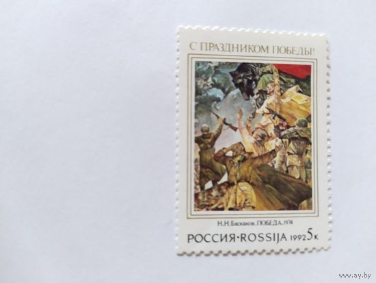 Россия 1992   Н.Н.Баскаков *ПОБЕДА*1974
