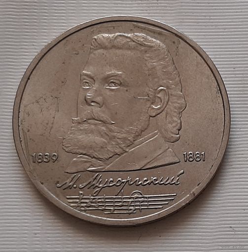 1 рубль 1989 г. Мусоргский