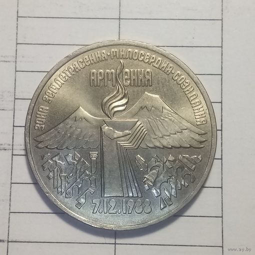 3 рубля 1989. Армения