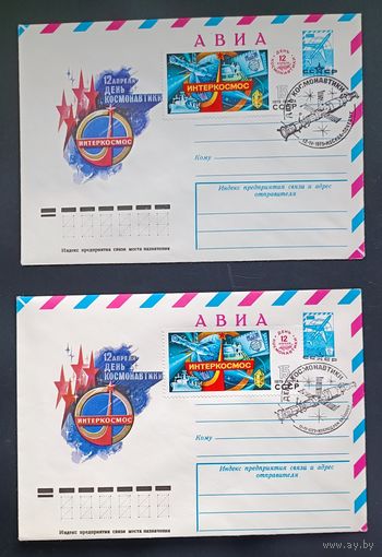 СССР 1979 День космонавтики 2 СГ