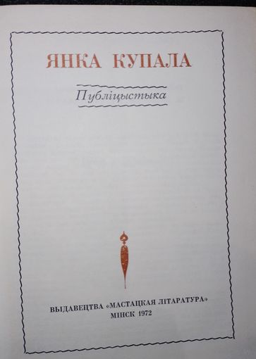 Книга на бел. мове 1972 года 3000 экз с дарственной надписью в коллекцию