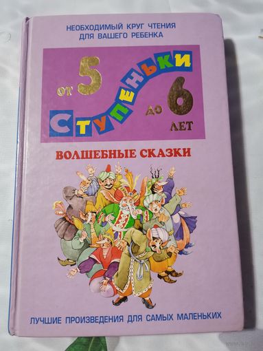 Волшебные сказки