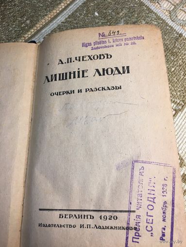 РЕДЧАЙШЕЕ ИЗДАНИЕ "Лишние люди"  1920  Чехов Берлин