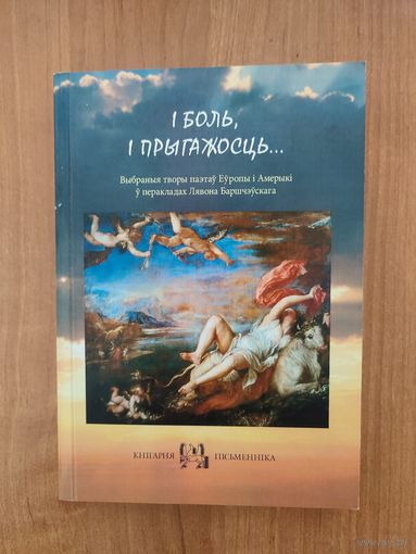 І боль, і прыгажосць... : выбраныя творы паэтаў Еўропы і Амерыкі ў перакладах Лявона Баршчэўскага (2016). Наклад 300 асоб.