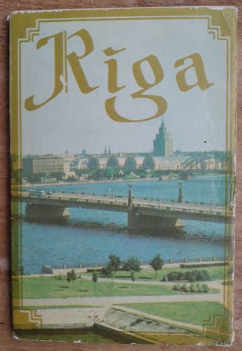 Набор открыток Рига. 1981 г. 18 откр.