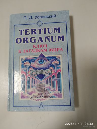 Tertium organum: Ключ к загадкам мира / Успенский П. Д.