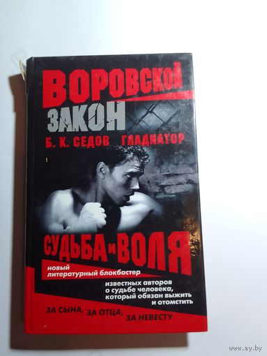 Б.К.Седов Гладиатор Судьба и воля