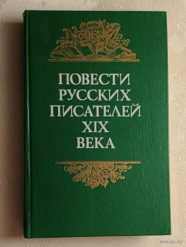 Повести русских писателей ХІХ века. 1986