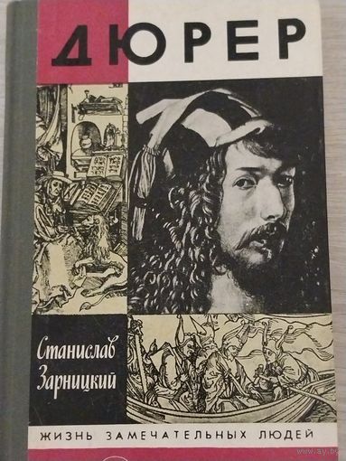Дюрер. ЖЗЛ.