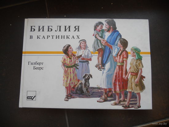 Библия в картинках