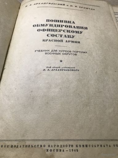 Пошивка обмундирования офицерскому составу красной армии.1945г