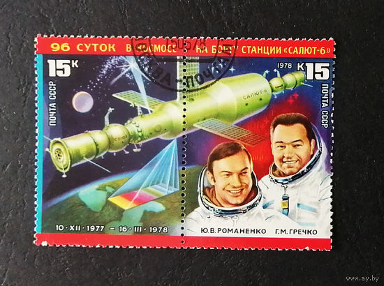 СССР 1978 г. 96 суток в космосе. Орбитальный комплекс Салют-6 - Союз, полная серия, сцепка #0083-K1P11