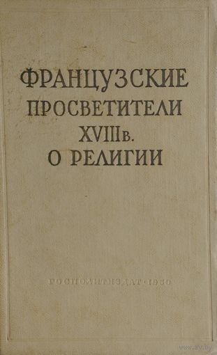 Французские просветители XVIII века о религии 1960